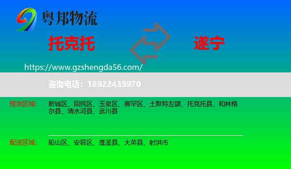 托克托县到遂宁物流专线