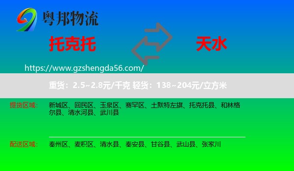 托克托县到天水物流专线