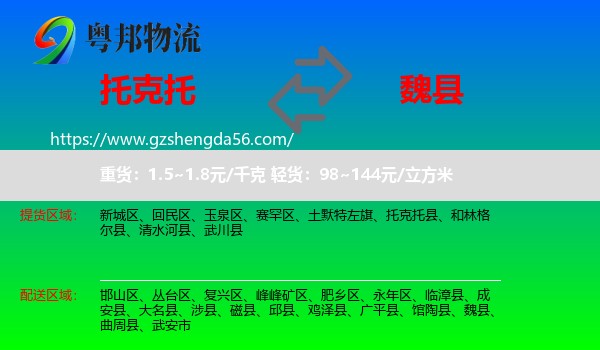 托克托县到魏县物流专线