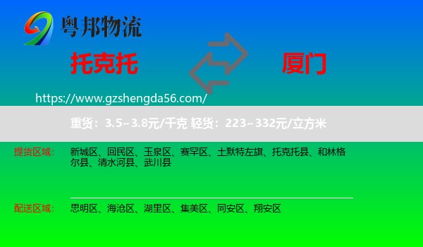 托克托县到厦门物流专线