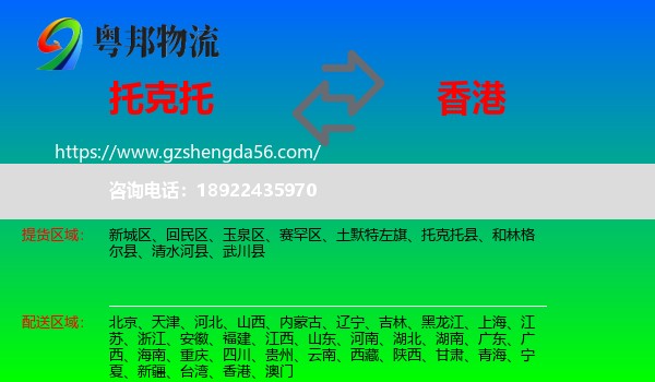 托克托县到香港专线