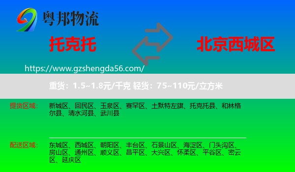 托克托县到西城区物流专线