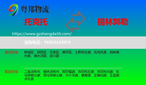 托克托县到锡林郭勒物流专线
