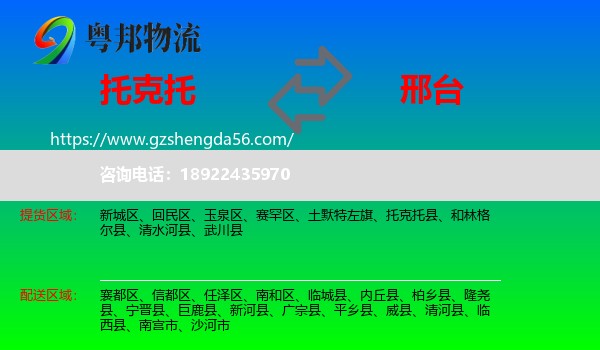 托克托县到邢台物流专线