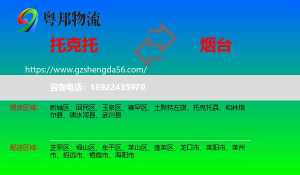 托克托县到烟台物流专线
