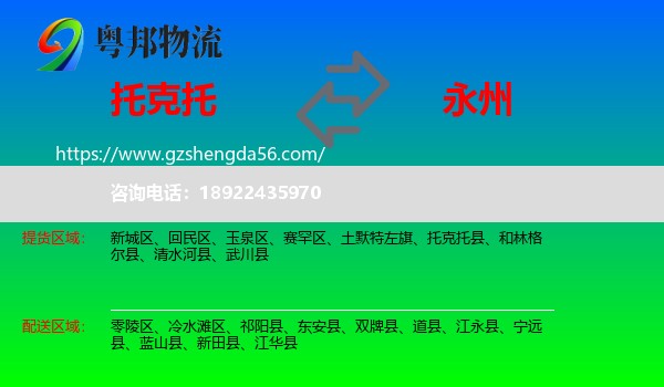 托克托县到永州物流专线