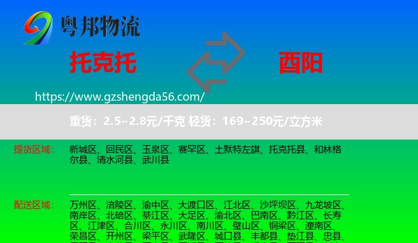 托克托县到酉阳县物流专线