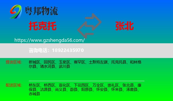 托克托县到张北县物流专线