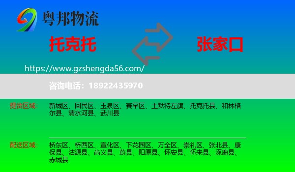 托克托县到张家口物流专线