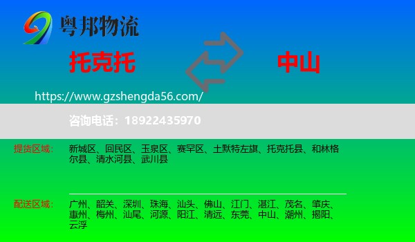 托克托县到中山物流专线