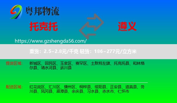 托克托县到遵义物流专线