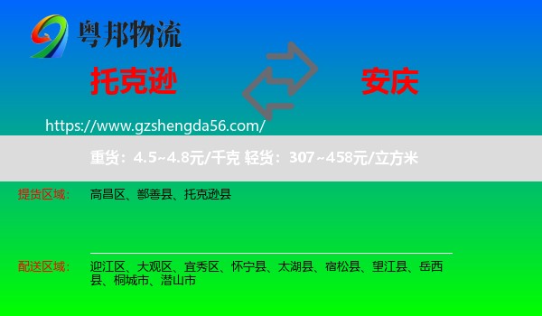 托克逊县到安庆物流专线