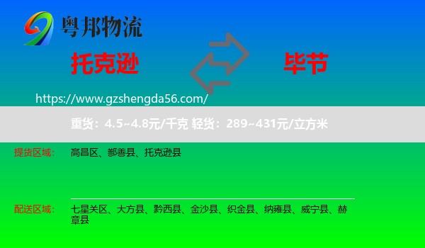托克逊县到毕节物流专线