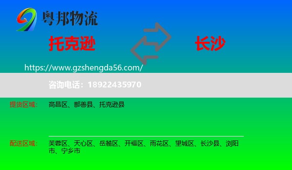 托克逊县到长沙专线