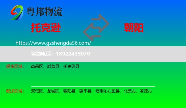 托克逊县到朝阳物流专线