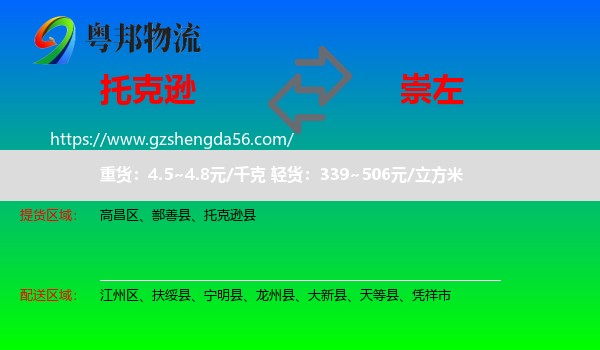托克逊县到崇左物流专线