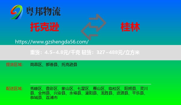 托克逊县到桂林物流专线
