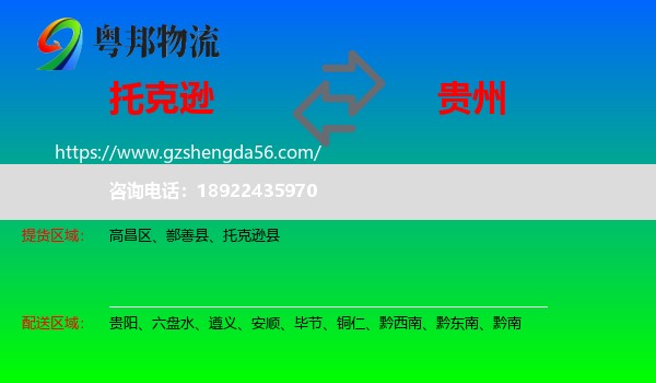托克逊县到贵州物流专线