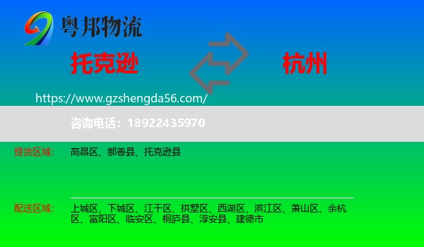 托克逊县到杭州专线