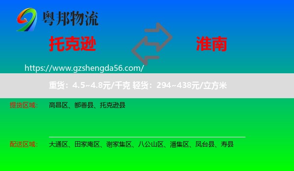 托克逊县到淮南物流专线