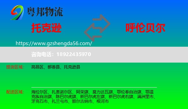 托克逊县到呼伦贝尔物流专线