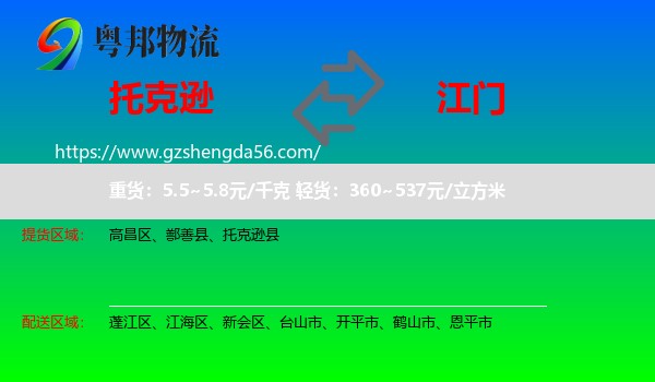 托克逊县到江门物流专线