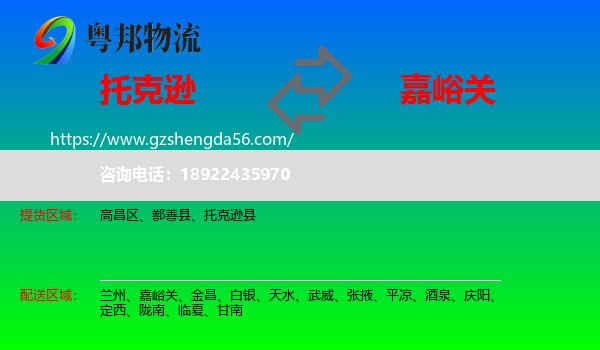 托克逊县到嘉峪关物流专线