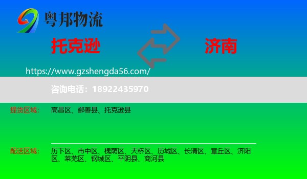 托克逊县到济南专线