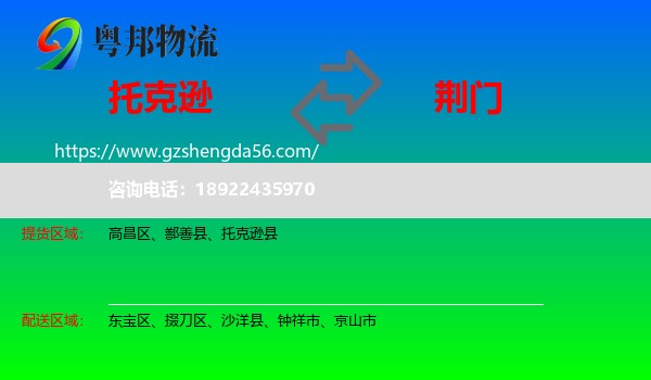 托克逊县到荆门物流专线