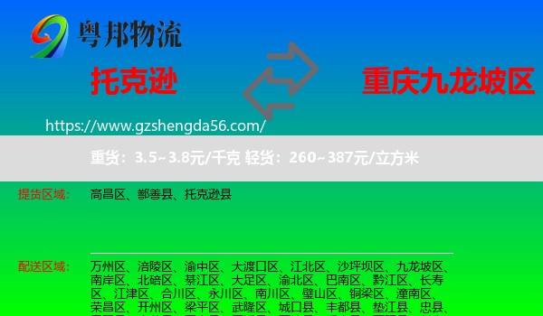 托克逊县到九龙坡区物流专线