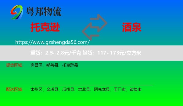 托克逊县到酒泉物流专线