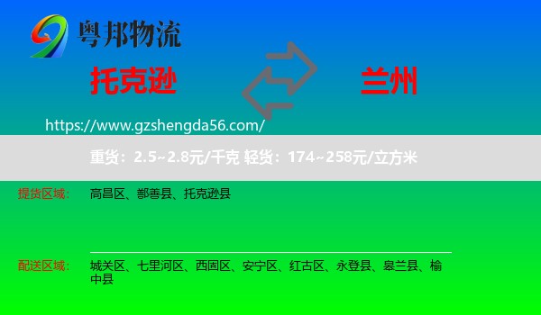 托克逊县到兰州专线