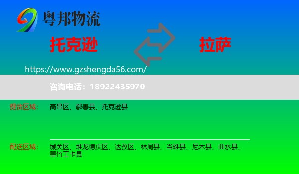托克逊县到拉萨专线
