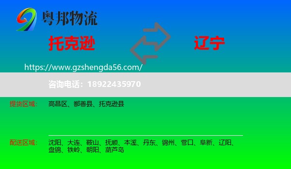 托克逊县到辽宁物流专线