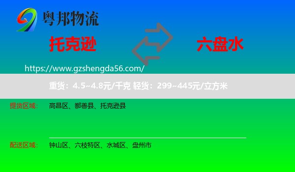 托克逊县到六盘水物流专线