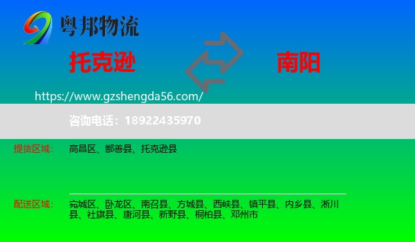 托克逊县到南阳物流专线