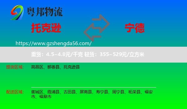 托克逊县到宁德物流专线