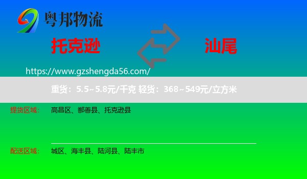 托克逊县到汕尾物流专线