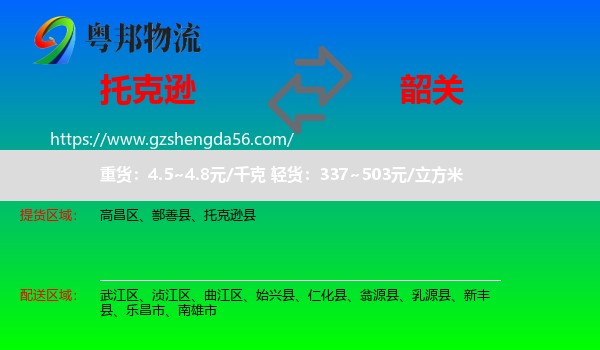托克逊县到韶关物流专线