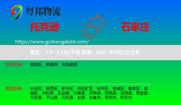 托克逊县到石家庄专线