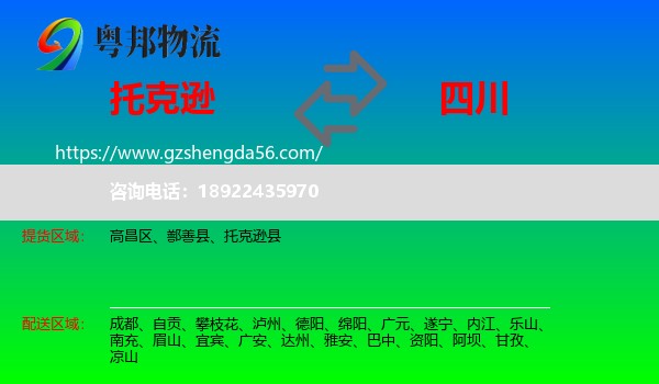 托克逊县到四川物流专线
