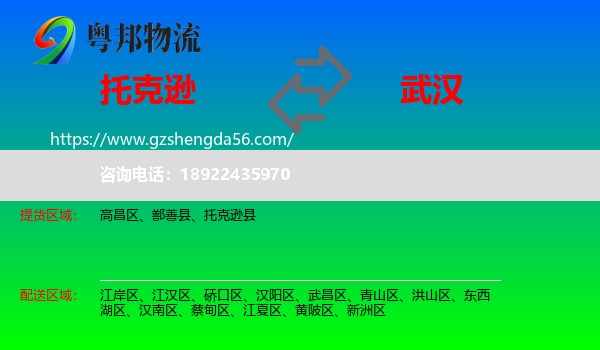 托克逊县到武汉专线