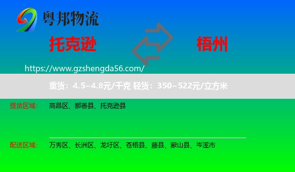 托克逊县到梧州物流专线