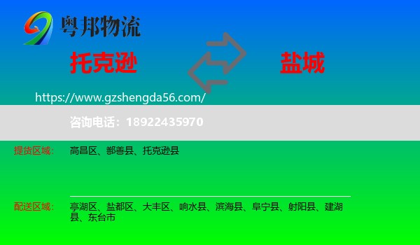 托克逊县到盐城物流专线