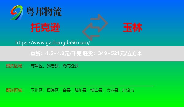 托克逊县到玉林物流专线