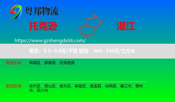 托克逊县到湛江物流专线