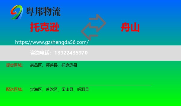 托克逊县到舟山物流专线