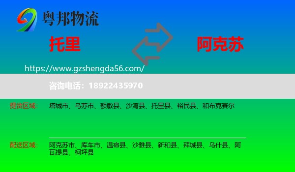 托里县到阿克苏物流专线