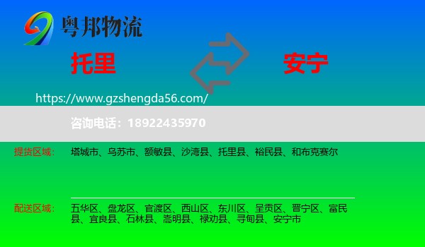 托里县到安宁市物流专线