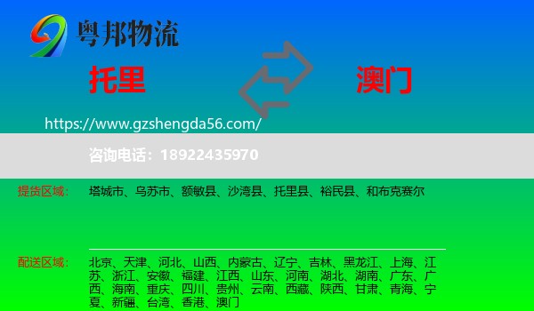 托里县到澳门专线